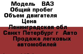  › Модель ­ ВАЗ 2115 › Общий пробег ­ 260 › Объем двигателя ­ 1 500 › Цена ­ 89 000 - Ленинградская обл., Санкт-Петербург г. Авто » Продажа легковых автомобилей   